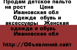 Продам детское пальто на рост 164 › Цена ­ 940 - Ивановская обл. Одежда, обувь и аксессуары » Женская одежда и обувь   . Ивановская обл.